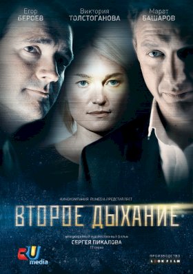 Постер «Второе дыхание (2013)»