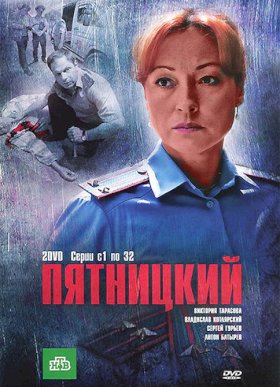 Постер «Пятницкий (2011)»