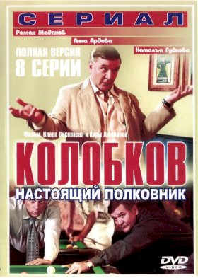 Постер «Колобков. Настоящий полковник!»