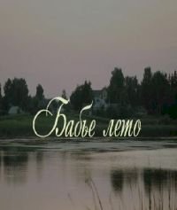 Постер «Бабье лето (2011)»