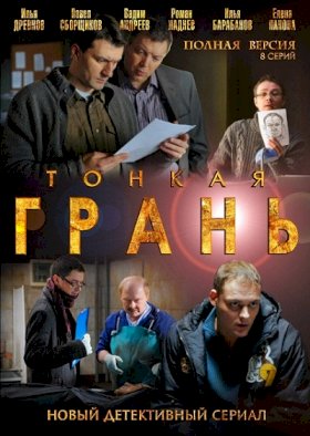 Постер «Тонкая грань»