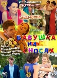 Постер «Бабушка на сносях»