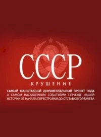 Постер «СССР. Крушение»