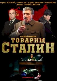 Постер «Товарищ Сталин»