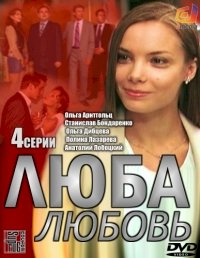 Постер «Люба. Любовь»