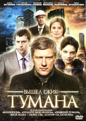 Постер «Вышел ежик из тумана»