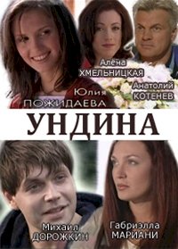 Постер «Ундина»