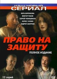 Постер «Право на защиту»