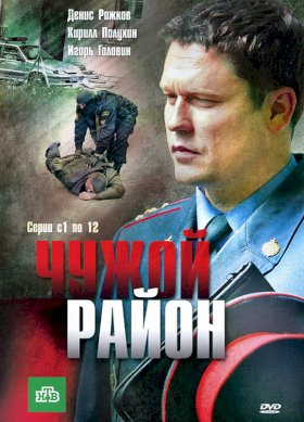 Постер «Чужой район»