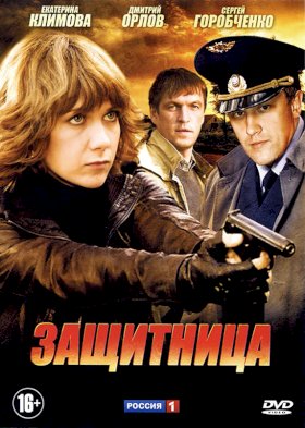 Постер «Защитница (2012)»