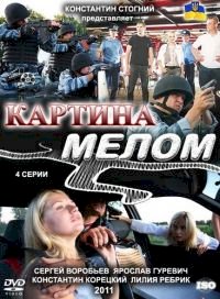 Постер «Картина мелом»