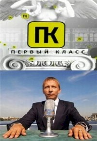 Постер «Первый класс с Иваном Охлобыстиным»