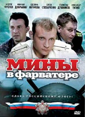 Постер «Мины в фарватере»