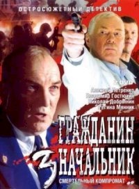 Постер «Гражданин начальник»