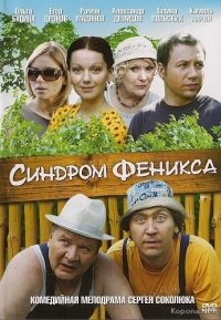 Постер «Синдром Феникса»