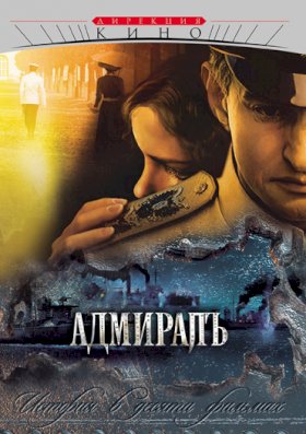 Постер «Адмиралъ»