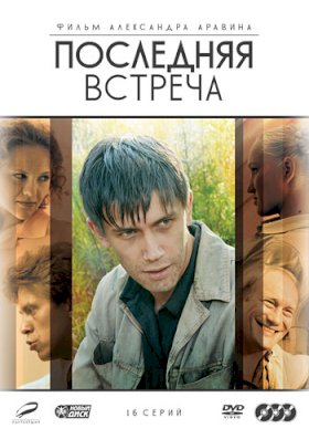 Постер «Последняя встреча»