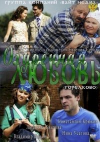 Постер «Огуречная любовь»