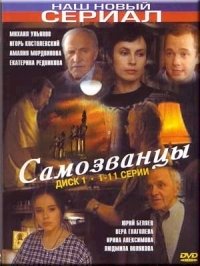 Постер «Самозванцы»