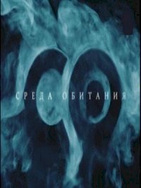 Постер «Среда обитания»