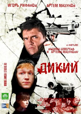 Постер «Дикий»