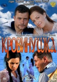 Постер «Кровинушка»