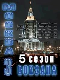 Постер «Москва. Три вокзала»