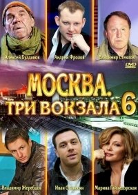 Постер «Москва. Три вокзала»