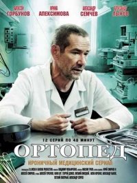 Постер «Ортопед»