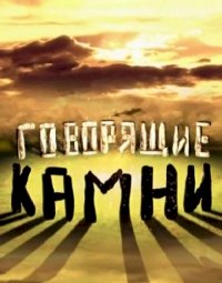 Постер «Говорящие камни»