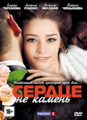 Постер «Сердце не камень (2012)»