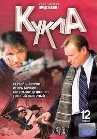 Постер «Кукла»