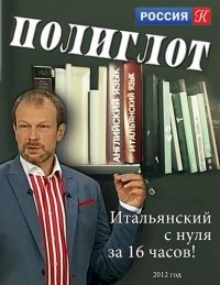 Постер «Полиглот. Выучим итальянский за 16 часов»