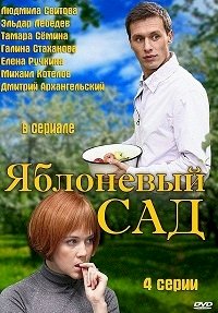 Постер «Яблоневый сад»