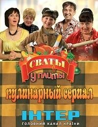 Постер «Сваты у плиты»