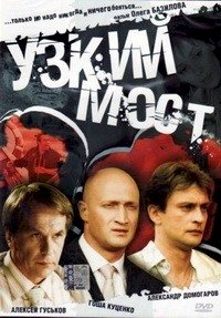 Постер «Узкий мост (2004)»