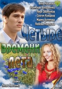 Постер «Четыре времени лета»