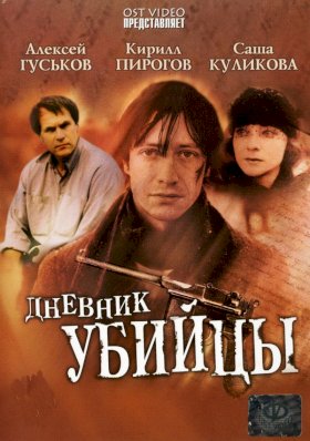 Постер «Дневник убийцы»