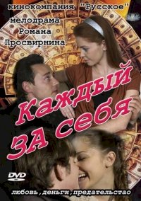 Постер «Каждый за себя»