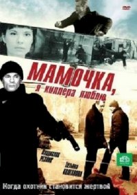 Постер «Мамочка, я киллера люблю»