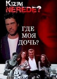 Постер «Где моя дочь?»