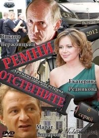 Постер «Отстегните ремни»