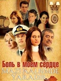 Постер «Боль в моем сердце»