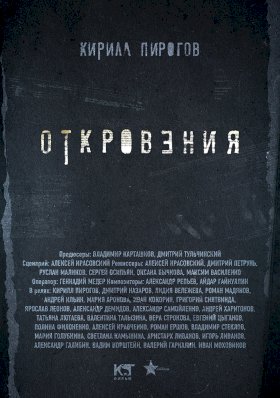 Постер «Откровения»