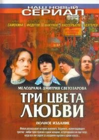 Постер «Три цвета любви»