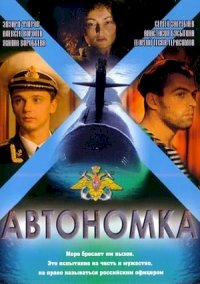 Постер «Автономка»