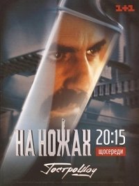 Постер «На ножах (2012)»