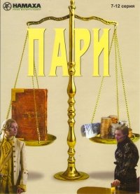 Постер «Пари»