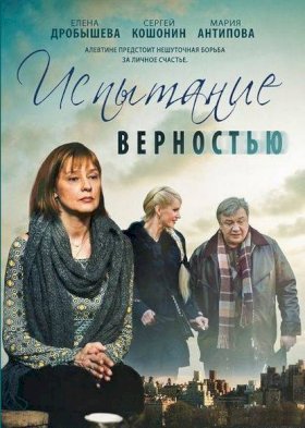 Постер «Испытание верностью»