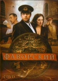 Постер «Фаворский»